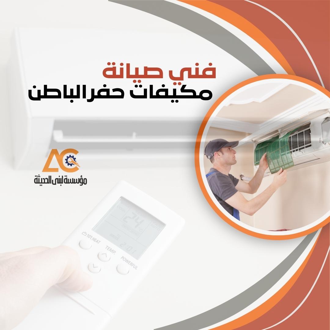 فني صيانة مكيفات بحفر الباطن